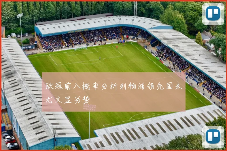 欧冠前八概率分析利物浦领先国米尤文显劣势