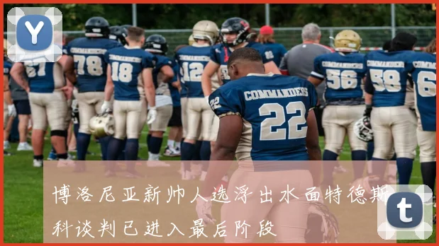 博洛尼亚新帅人选浮出水面特德斯科谈判已进入最后阶段
