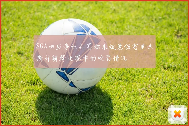 SGA回应争议判罚称未故意伤害里夫斯并解释比赛中的吹罚情况