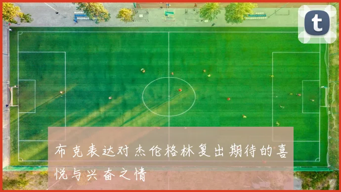布克表达对杰伦格林复出期待的喜悦与兴奋之情