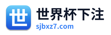 世界杯下注